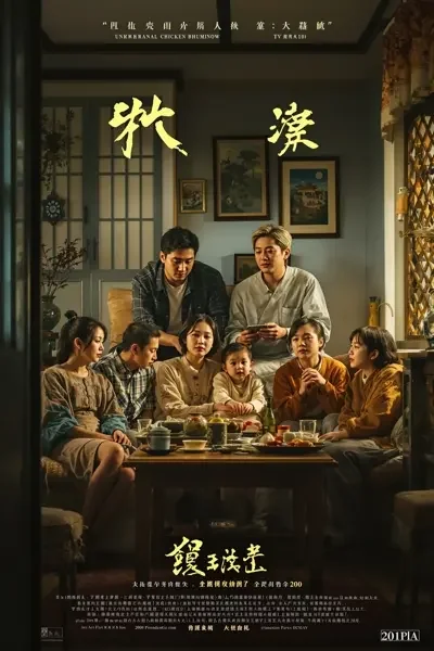 岁月长歌海报